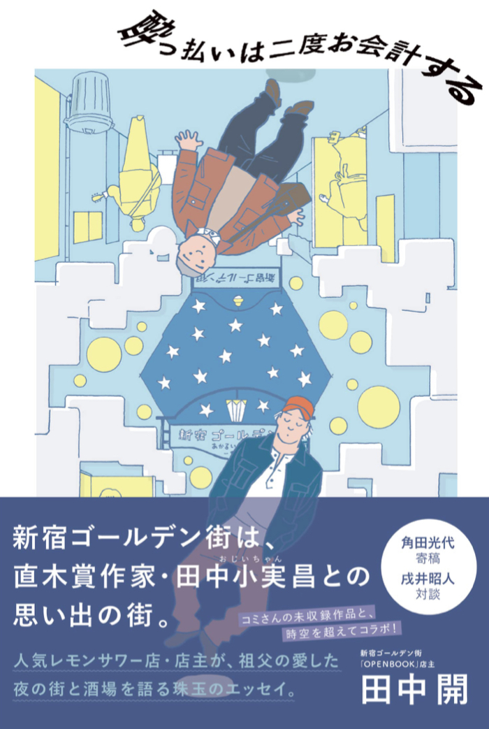 そして三軒目へ🍶酔っ払いは二度お会計する 田中 開 産業編集センター #架空書店 220402①