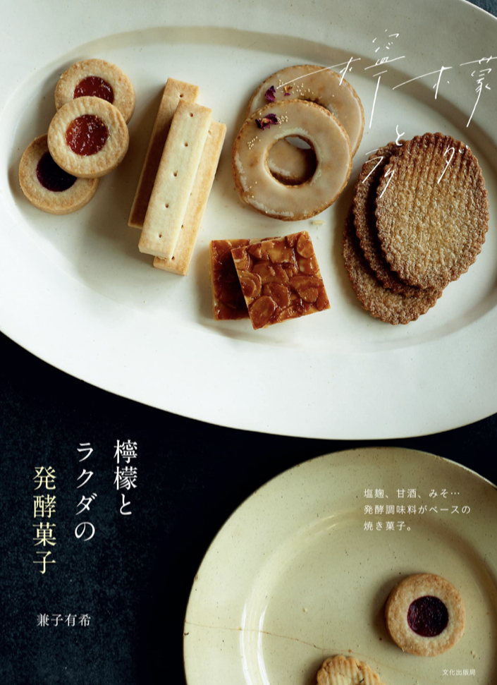 ビーガンもグルテンフリーも参考に 🍋🐫檸檬とラクダの発酵菓子 兼子有希 文化出版局 #架空書店 220319②