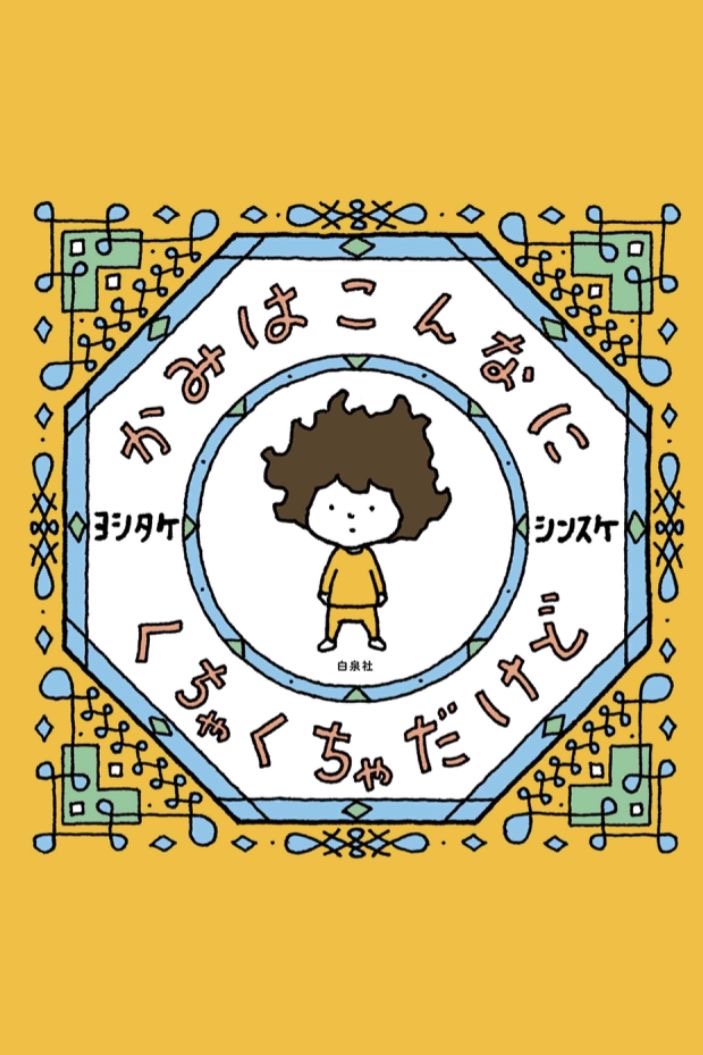 それがかわいい👨‍🦱かみはこんなにくちゃくちゃだけど ヨシタケシンスケ 白泉社 #架空書店 220331②