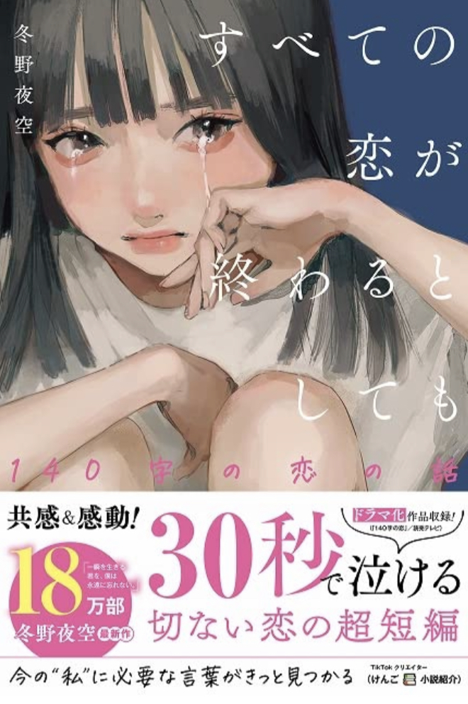 泣いてスッキリ🙍🏻すべての恋が終わるとしても 140字の恋の話 冬野夜空 スターツ出版 #架空書店 220316⑤