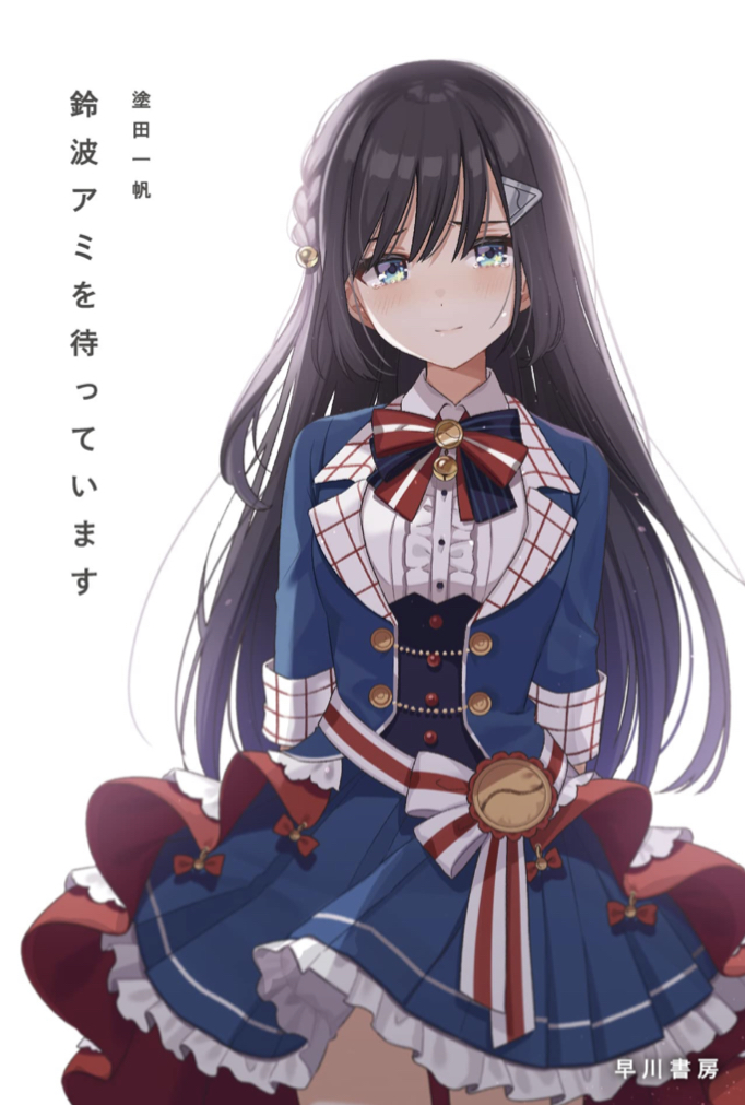 推してるんです🧚🏼‍♀️鈴波アミを待っています 塗田一帆 早川書房&nbsp; #架空書店 220305①