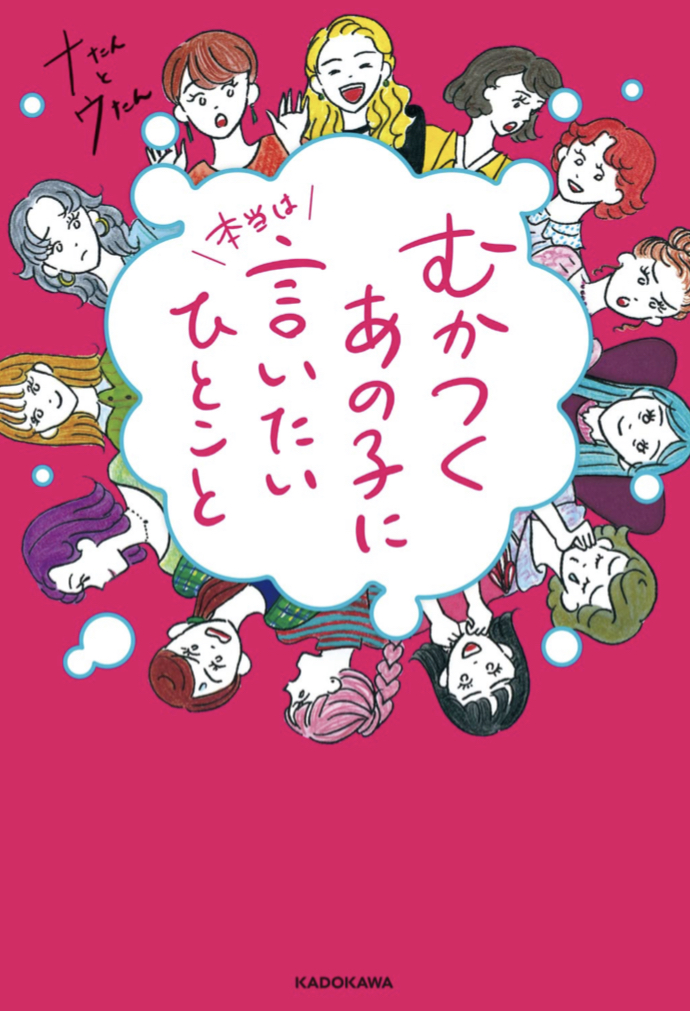 3、2、1‼︎ 📣むかつくあの子に 本当は言いたいひとこと ナたんとウたん KADOKAWA #架空書店 220321④