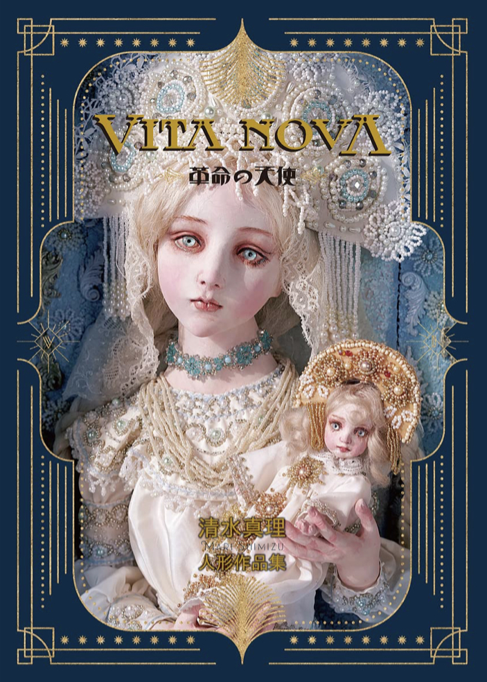 美しき幻想👯♀️VITA NOVA 革命の天使 清水真理 田中 流 書苑新社 #架空書店 220401①