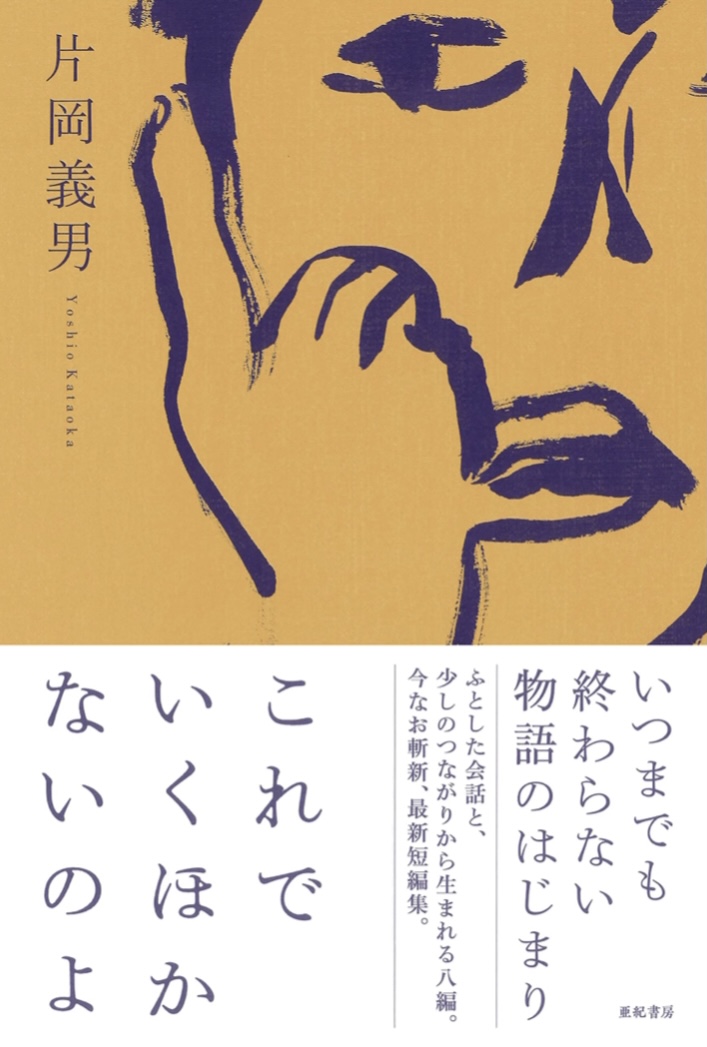 エイプリルフールは😑これでいくほかないのよ 片岡義男 亜紀書房 #架空書店 220401③