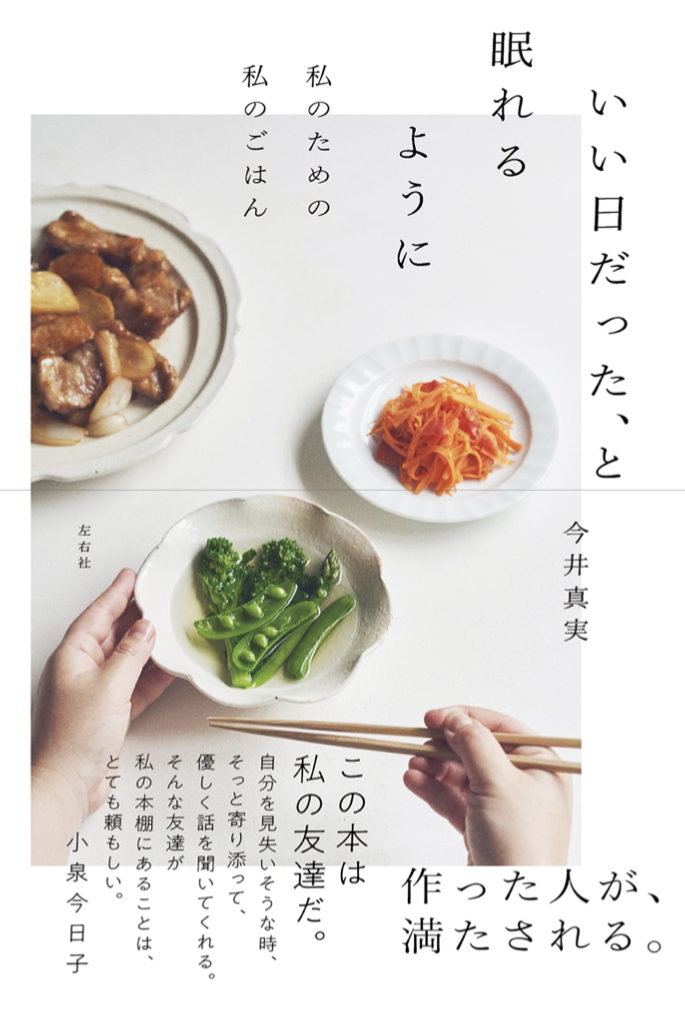 一日の締めくくり🥢いい日だった、と眠れるように 私のための私のごはん 今井真実 今井裕治 左右社 #架空書店 220320④