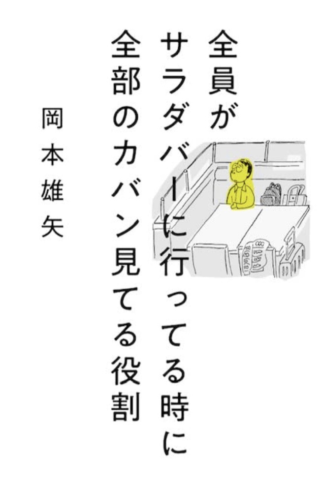 名歌炸裂🥗全員がサラダバーに行ってる時に 全部のカバン見てる役割 岡本雄矢 幻冬舎 #架空書店 220420②
