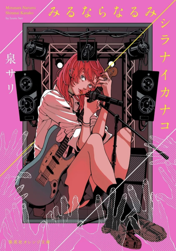 2021年度集英社ノベル大賞受賞 17歳の衝撃 😳みるならなるみ/シラナイカナコ 泉 サリ NAKAKI PANTZ 集英社 #架空書店 220411③