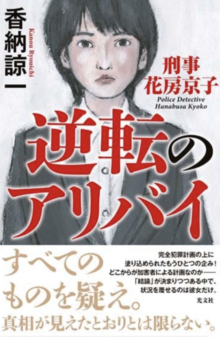 完璧に見えたのに⏰逆転のアリバイ 刑事 花房京子 香納諒一 光文社 #架空書店 220417①