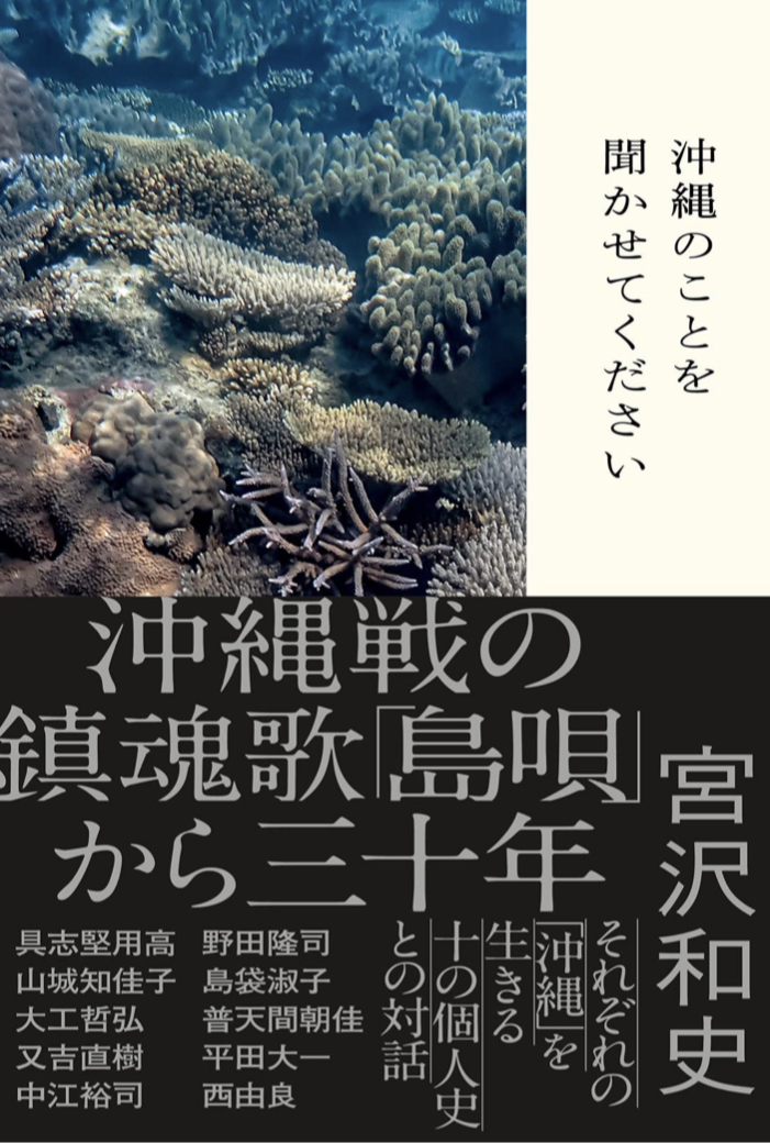 現在にも通じる👀沖縄のことを聞かせてください 宮沢和史 双葉社 #架空書店 220421②