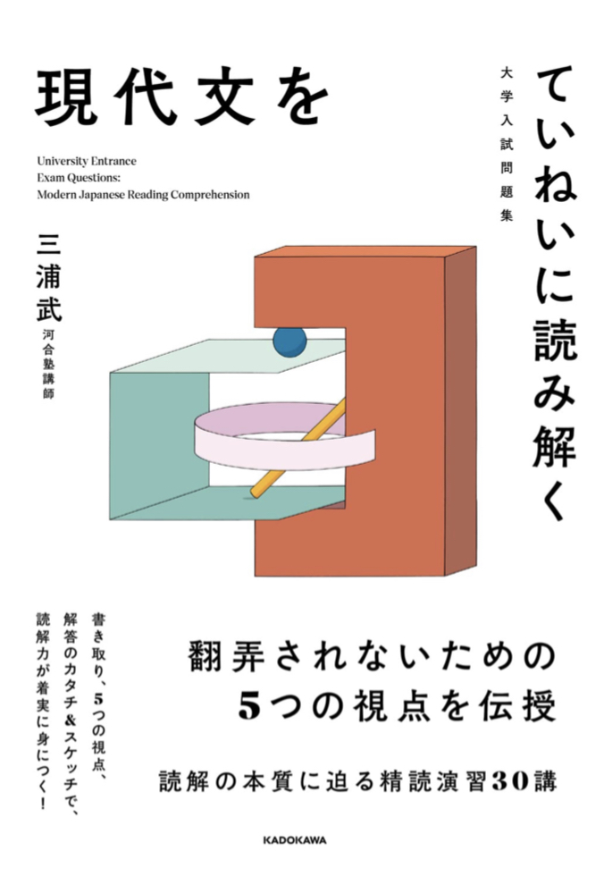 大学入試問題集 現代文をていねいに読み解く 三浦 武 KADOKAWA
