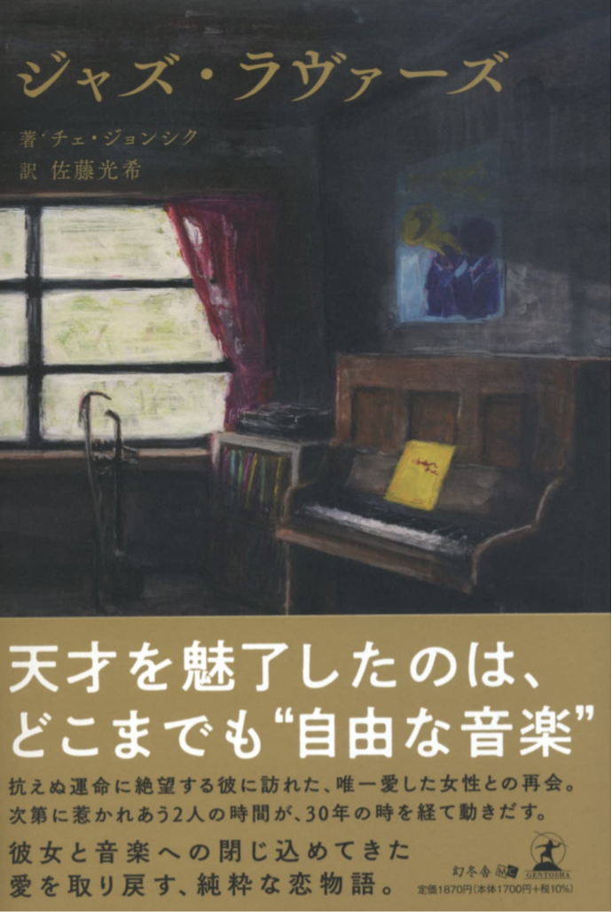 架空書店 カケコミNews 📚 ジャズ・ラヴァーズ チェ・ジョンシク 幻冬舎