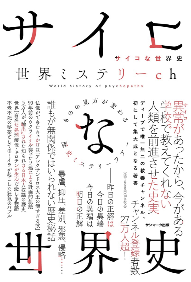 Woo‼︎psychopathy 🤪サイコな世界史 世界ミステリーch サンマーク出版 #架空書店 220413③
