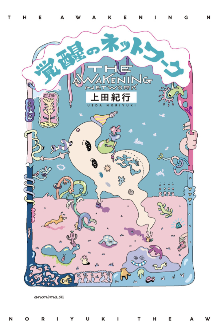 ピカーンッ🤩覚醒のネットワーク 上田紀行 アノニマ・スタジオ #架空書店 220427⑤