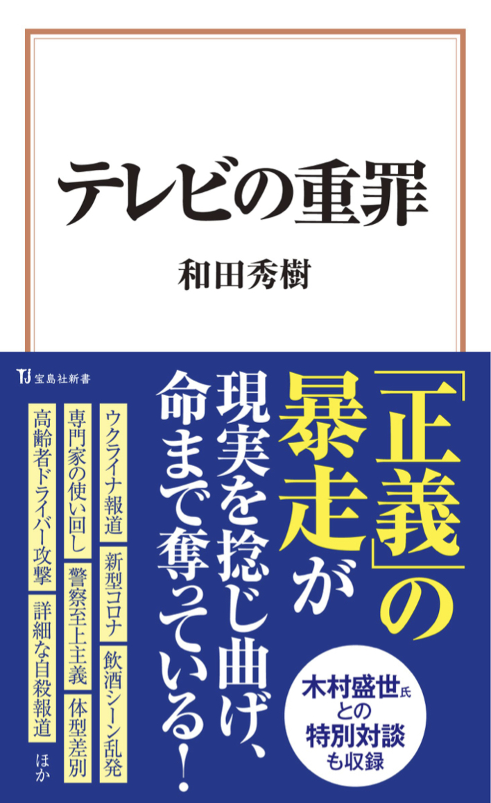 計り知れない 📺テレビの重罪 和田秀樹 宝島社 #架空書店 220428⑥