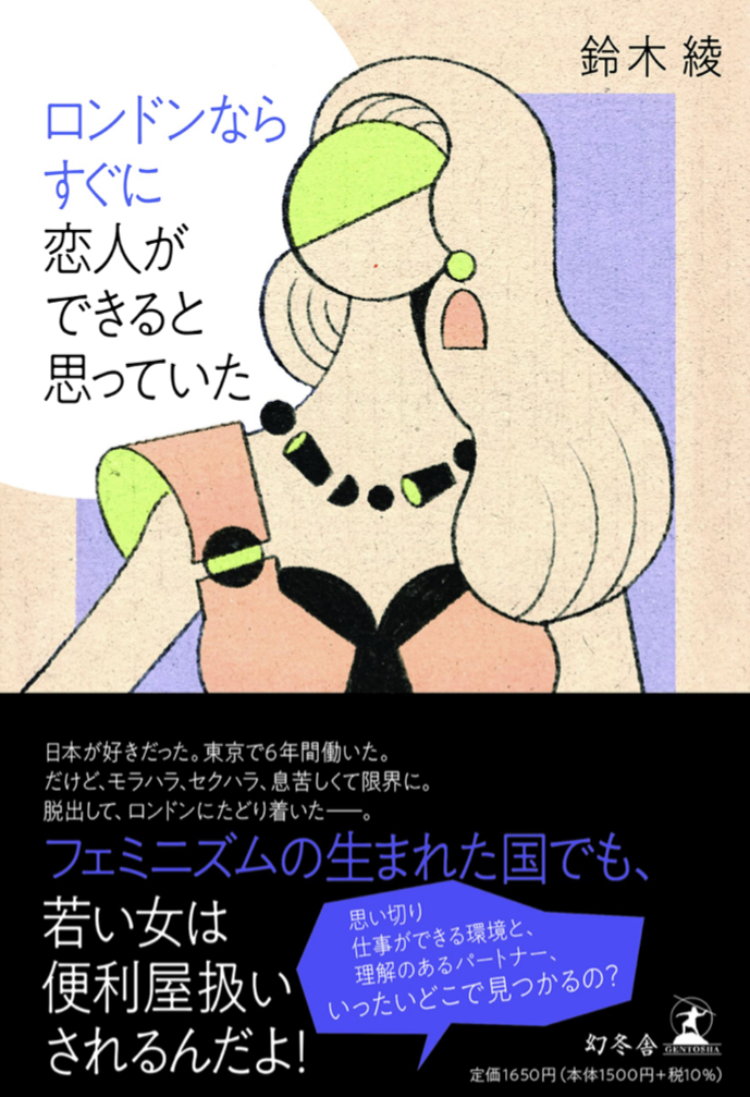 行ってみたのに… 💂🏻ロンドンならすぐに恋人ができると思っていた 鈴木綾 幻冬舎 #架空書店 220503⑤