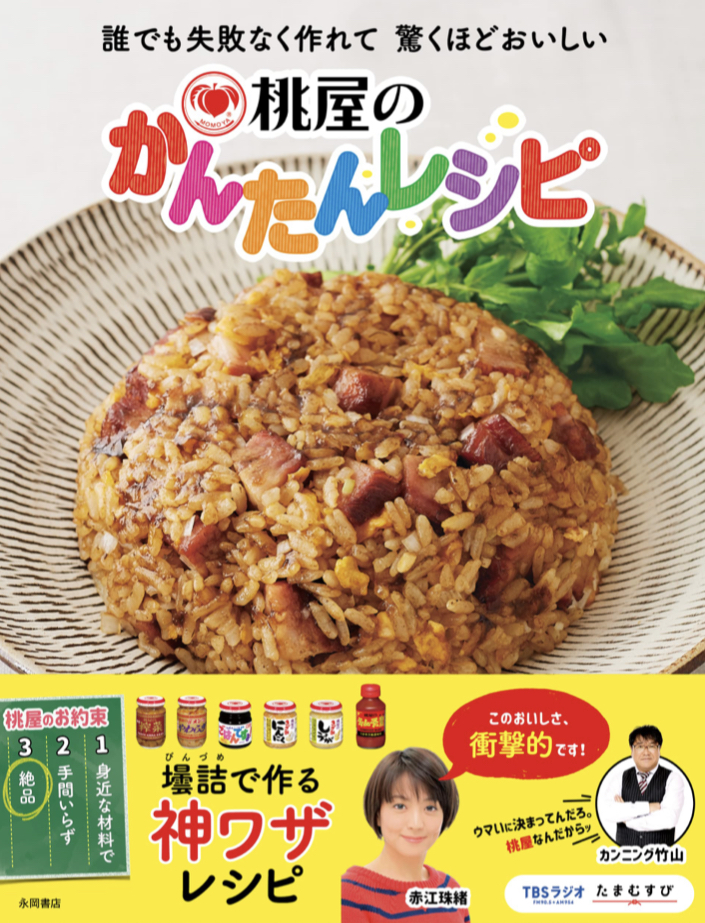 あの瓶詰めで作れる🥣桃屋のかんたんレシピ 株式会社桃屋 永岡書店 #架空書店 220505④