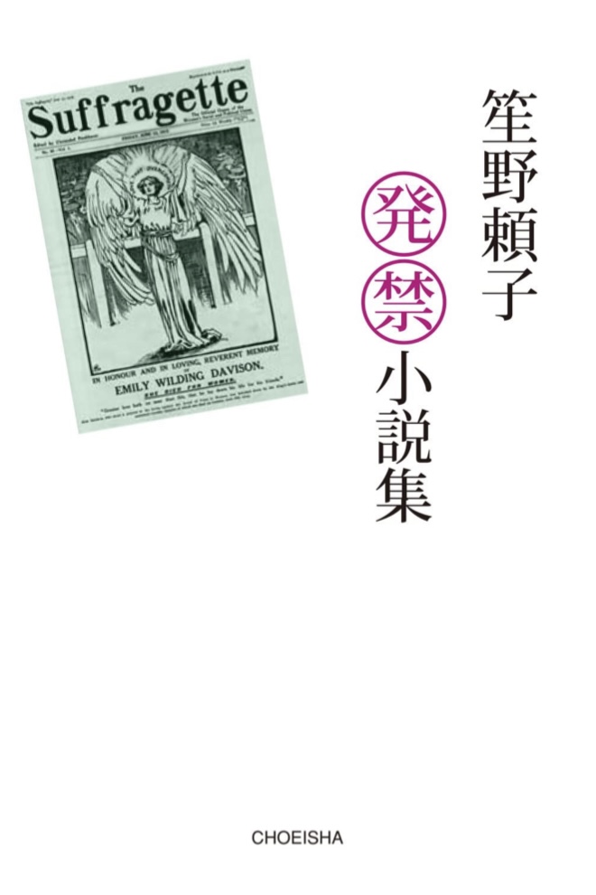 笙野頼子 発禁小説集 笙野頼子 鳥影社