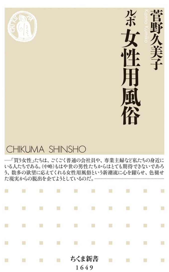 架空書店 カケコミNews📚ルポ 女性用風俗 菅野 久美子 筑摩書房