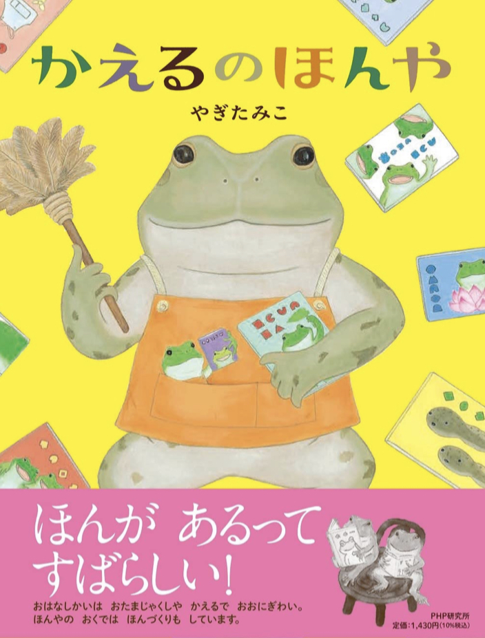 いらっしゃいませ 🐸かえるのほんや やぎたみこ PHP研究所 #架空書店 220505②