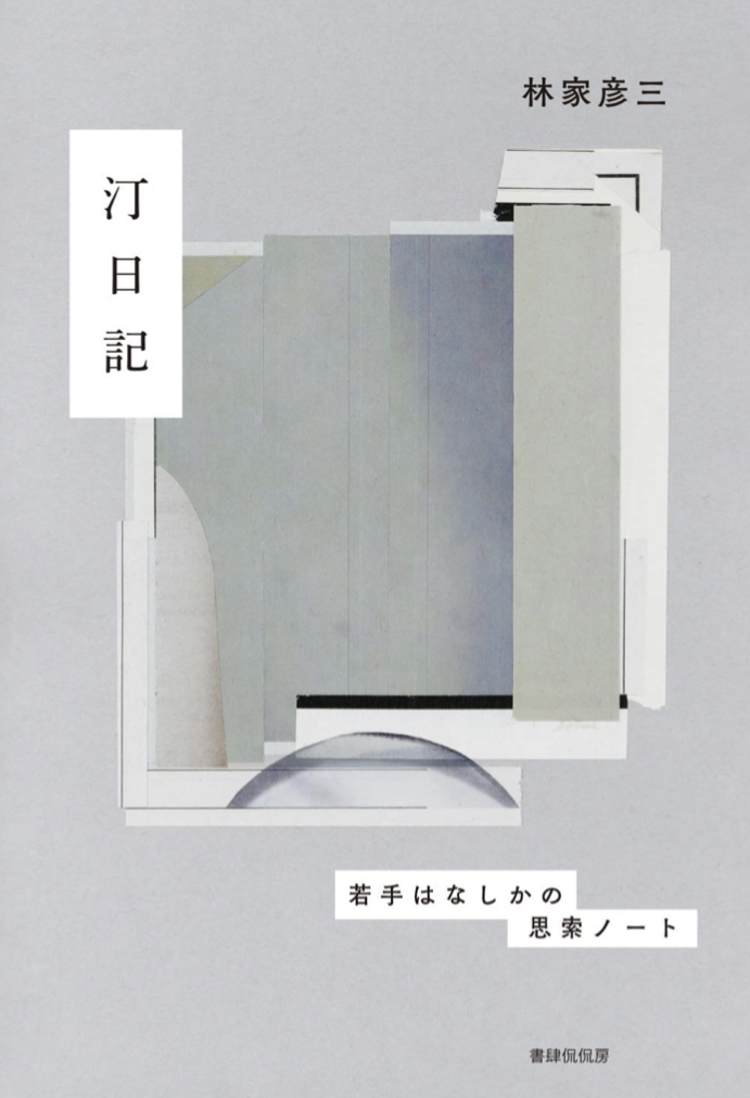 噺家の苦楽📖汀日記 若手はなしかの思索ノート 林家彦三 書肆侃侃房 #架空書店 220422②