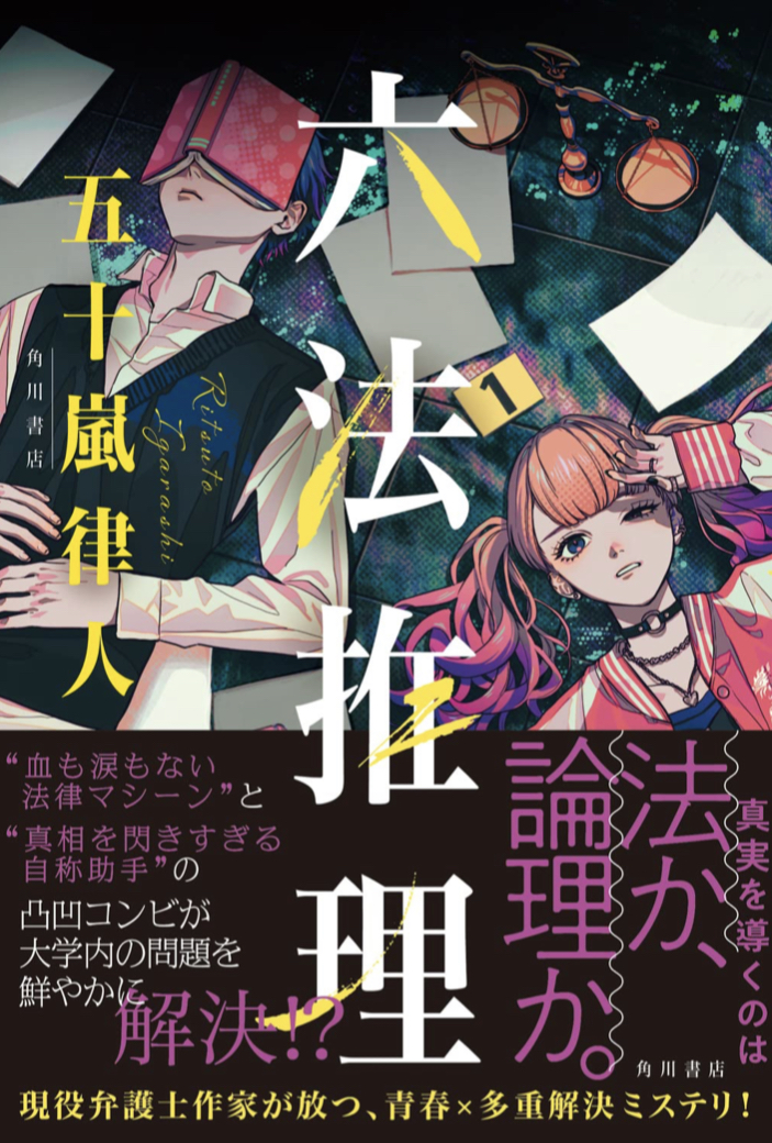 六法推理 五十嵐 律人 KADOKAWA 📚架空書店 カケコミNews