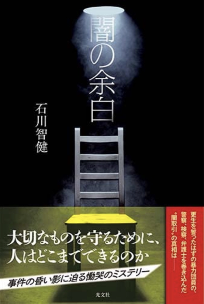 うっすら白い🌒闇の余白 石川智健 光文社 #架空書店 220416①