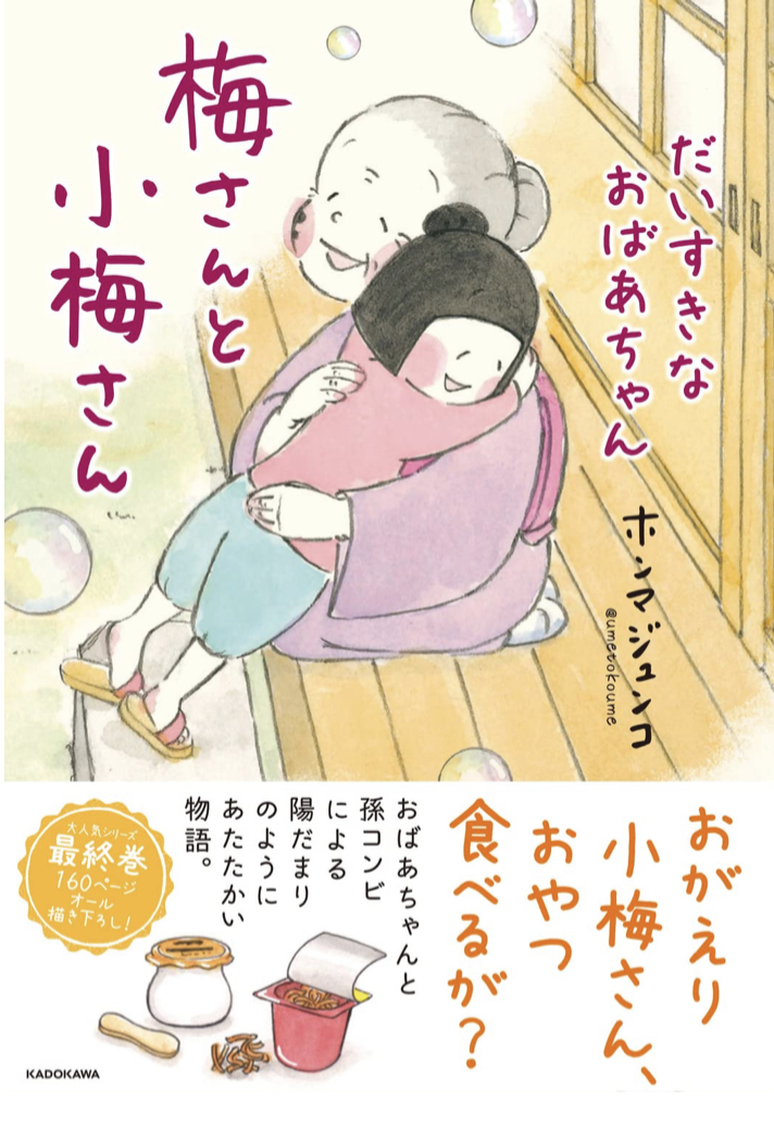 来たよー🍙梅さんと小梅さん だいすきなおばあちゃん ホンマ ジュンコ KADOKAWA #架空書店 220420③
