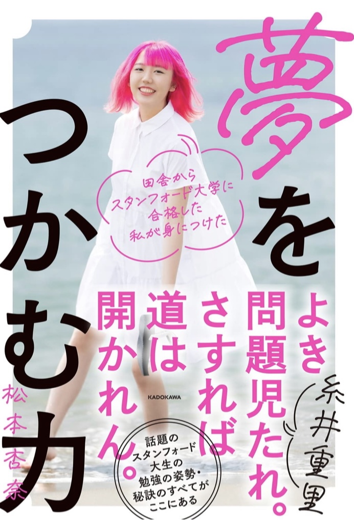 がんばった‼︎ 🈴田舎からスタンフォード大学に合格した私が身につけた夢をつかむ力 松本杏奈 KADOKAWA #架空書店 220414③