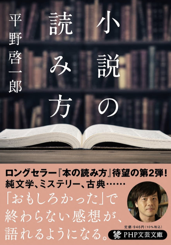 こう読むのか‼︎🤔小説の読み方 平野啓一郎 PHP研究所 コルク #架空書店 220428⑤