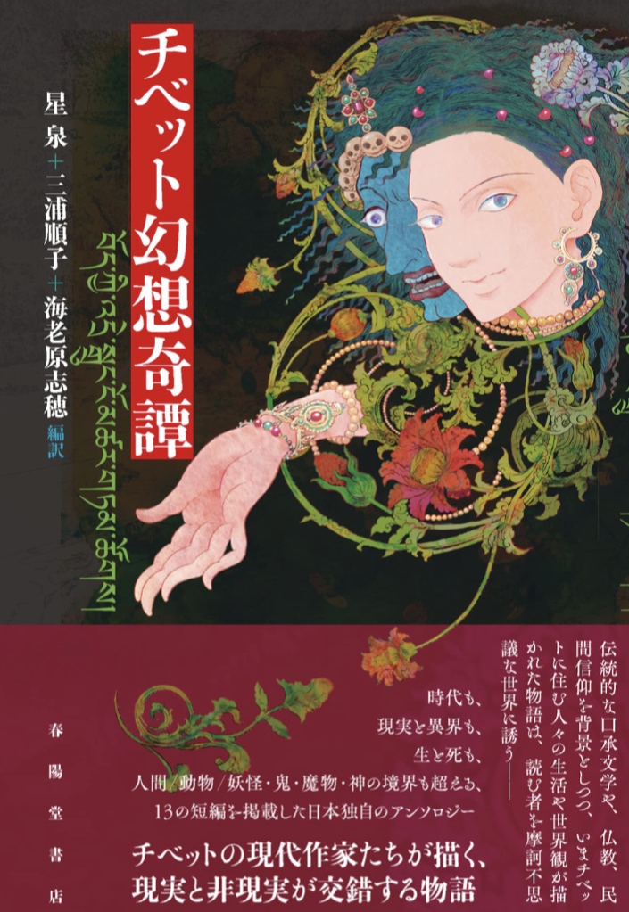 前略 山の上から 🏔チベット幻想奇譚 星泉 三浦順子 海老原志穂 春陽堂書店 #架空書店 220410①