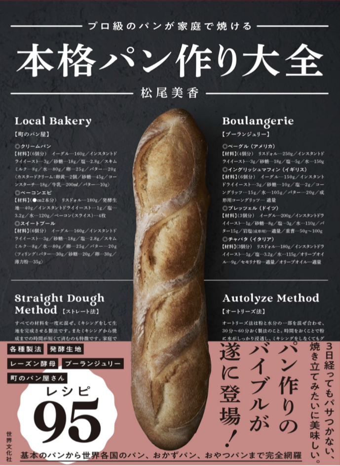 Theプロ”パン”ガンタ 🥖プロ級のパンが家庭で焼ける本格パン作り大全 松尾美香 世界文化社 #架空書店 220410②
