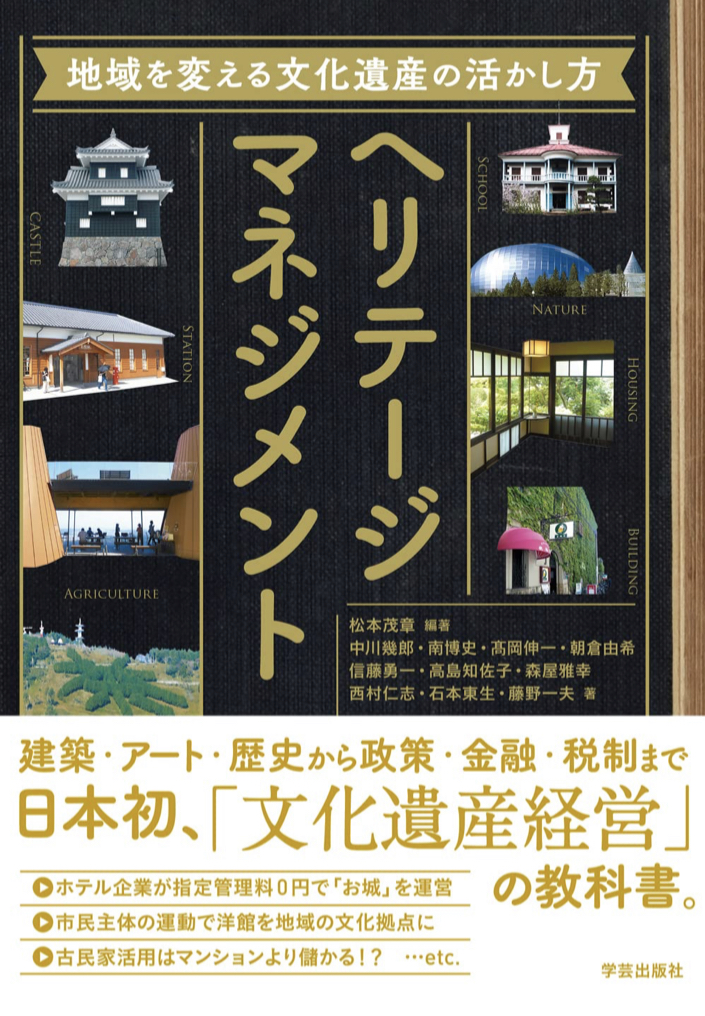 ヘリテージマネジメント 地域を変える文化遺産の活かし方 学芸出版社