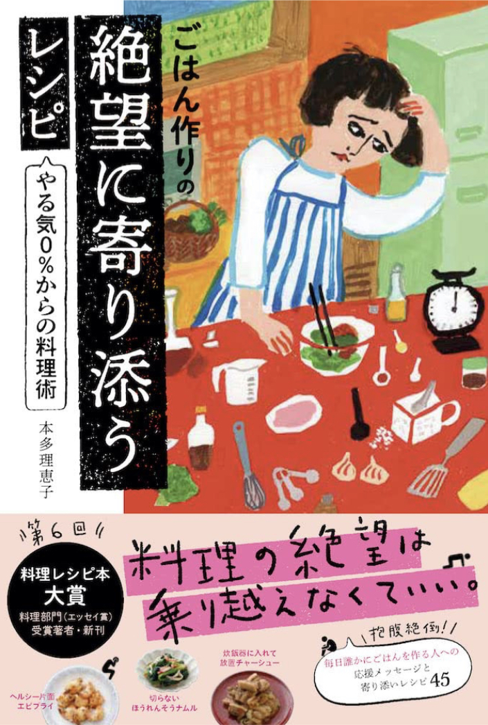 お悩み解消 🍳ごはん作りの絶望に寄り添うレシピ やる気0%からの料理術 本多 理恵子 エムディエヌコーポレーション #架空書店 220418④