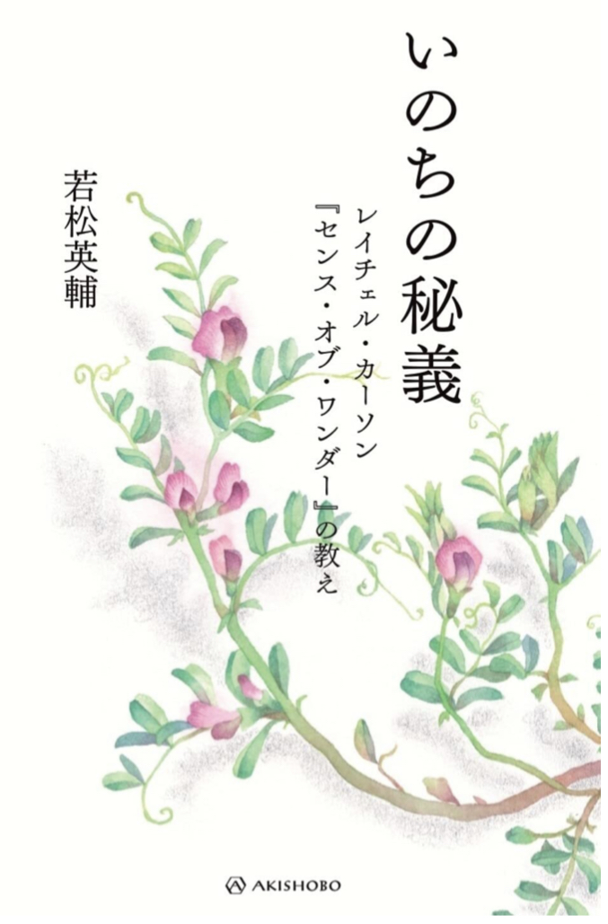 こうして生きる🔮いのちの秘義 レイチェル・カーソン 『センス・オブ・ワンダー』の教え 若松英輔 亜紀書房 #架空書店 220410⑤