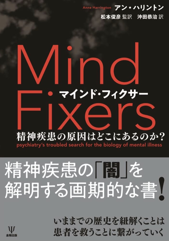 黒幕は誰だ？🧛マインド・フィクサー 精神疾患の原因はどこにあるのか? アン・ハリントン 金剛出版 #架空書店 220414①