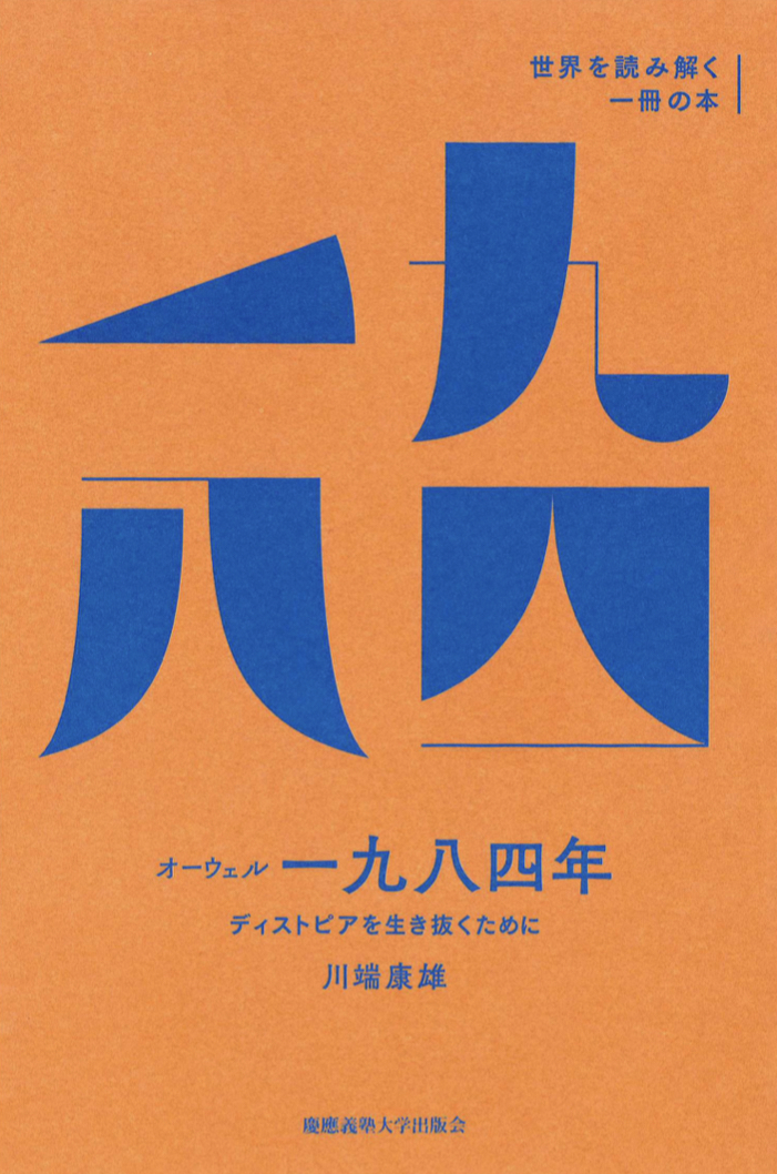 架空書店 カケコミNews 📚オーウェル『一九八四年』 ディストピアを生き抜くために 川端 康雄 慶應義塾大学出版会