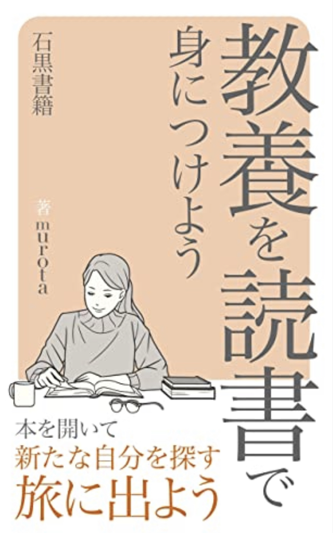 これがメリット📖教養を読書で身につけよう 小説・エッセイから取り込む様々な学びについて murota 石黒書籍 #架空書店 220420⑤