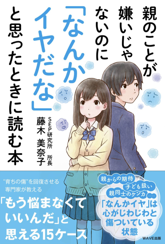 わりと頻繁に😖親のことが嫌いじゃないのに「なんかイヤだな」と思ったときに読む本 藤木 美奈子 WAVE出版 #架空書店 220421④