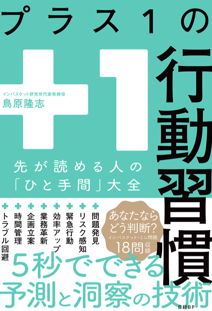 ＋1➕1️⃣プラス1の行動習慣 先が読める人の「ひと手間」大全 鳥原隆志 日経BP #架空書店 220405②