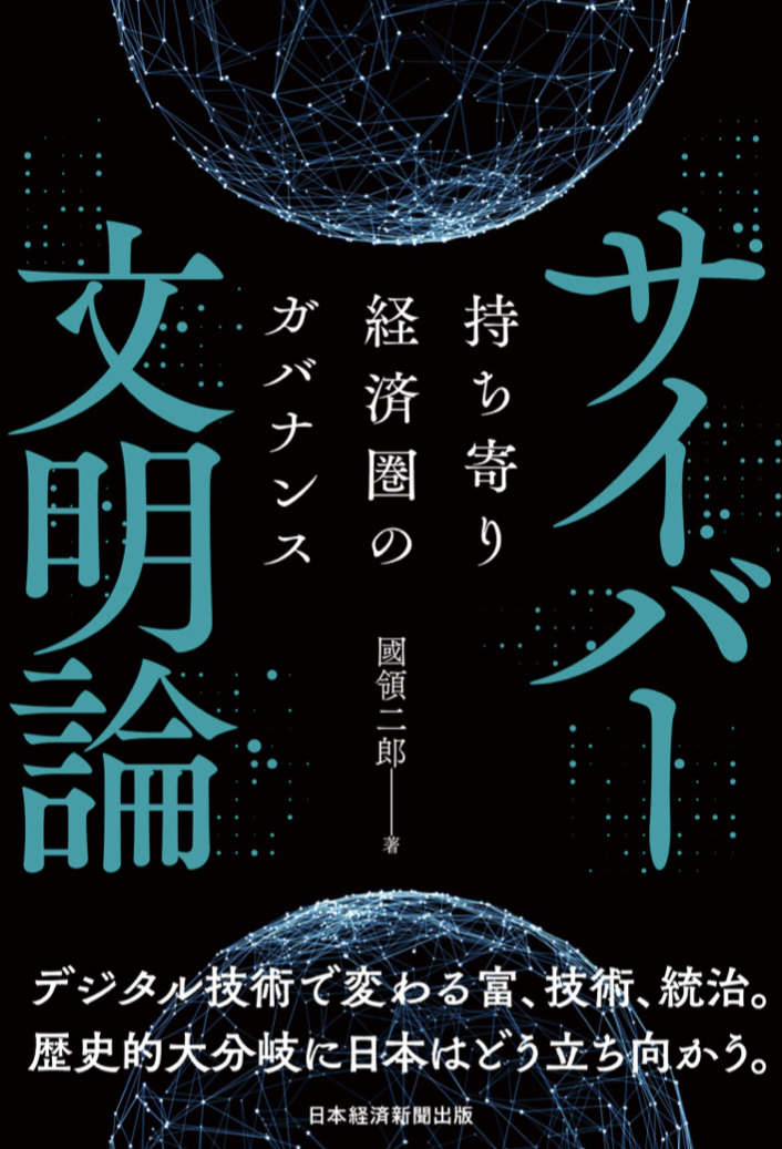 この先どうなる？ 🖥サイバー文明論 持ち寄り経済圏のガバナンス 國領 二郎 日本経済新聞出版 #架空書店 220503③
