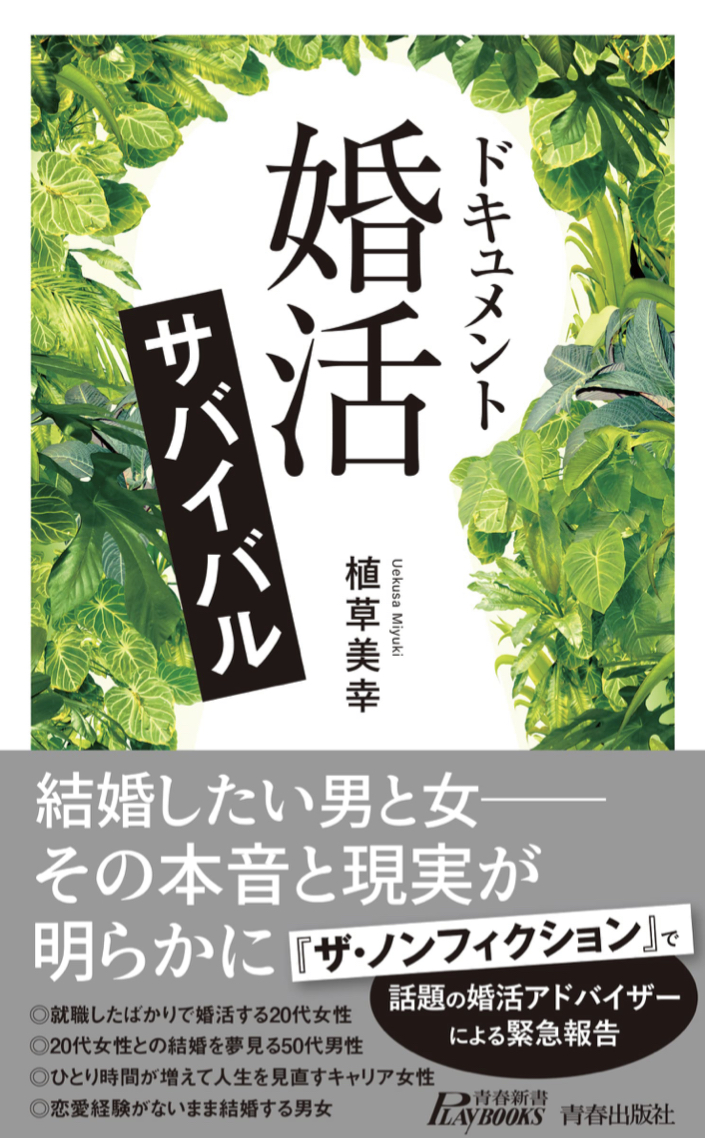 寿ぎスーパーバトル🎎ドキュメント 「婚活」サバイバル 植草美幸 青春出版社 #架空書店 220429②