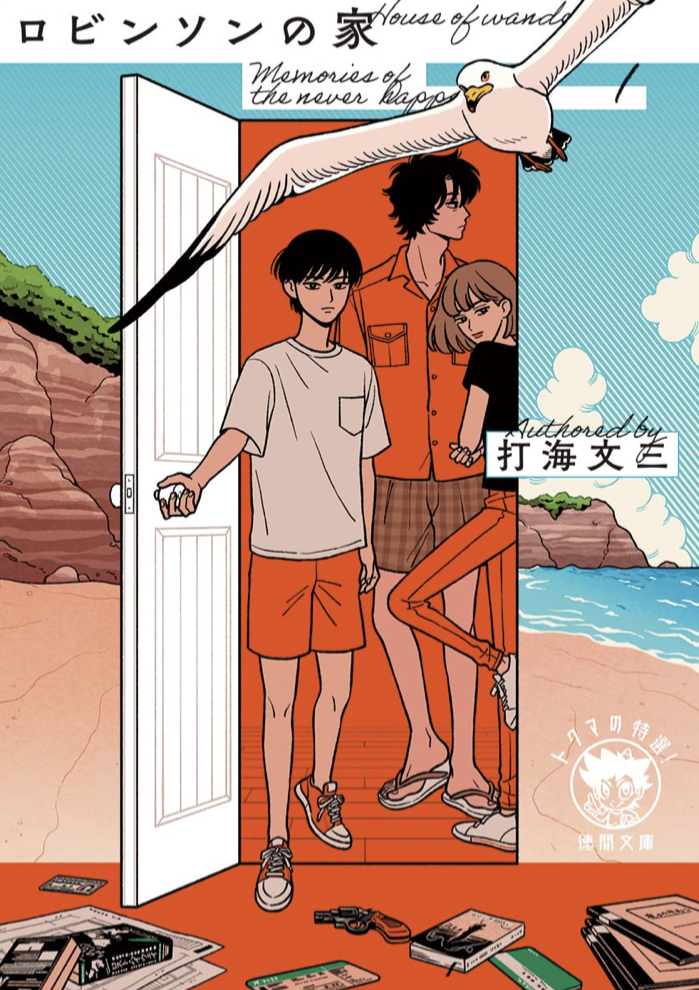 スピッツを聞きながら 🏠Memories of the never happened1 ロビンソンの家 打海文三 徳間書店 #架空書店 220411⑤