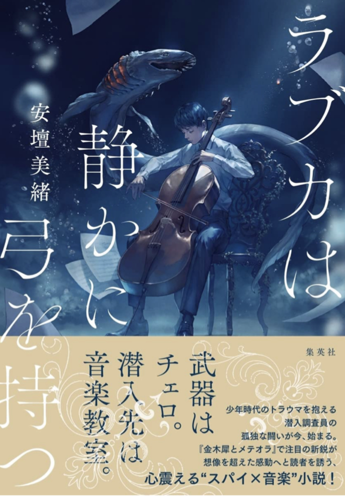 奏でる🎻ラブカは静かに弓を持つ 安壇美緒 集英社 #架空書店 220420⑥