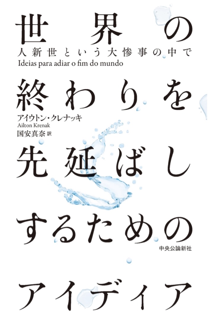 できるだけ長く💥世界の終わりを先延ばしするためのアイディア 人新世という大惨事の中で アイウトン・クレナッキ 中央公論新社 #架空書店 220407⑥