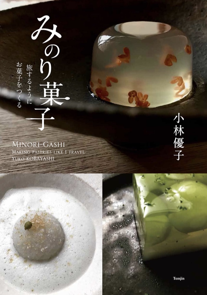 まるで夢のような 🥮みのり菓子 旅するようにお菓子をつくる 小林優子 天夢人 #架空書店 220503②