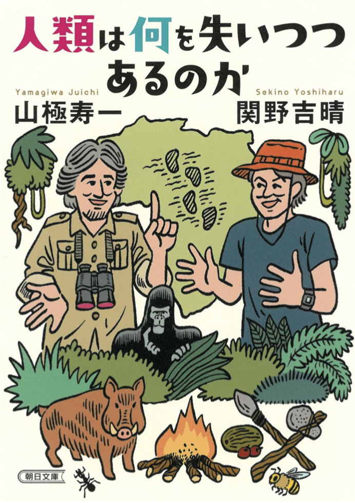 果たして 📉人類は何を失いつつあるのか 山極寿一 関野吉晴 朝日新聞出版 #架空書店 220426⑤