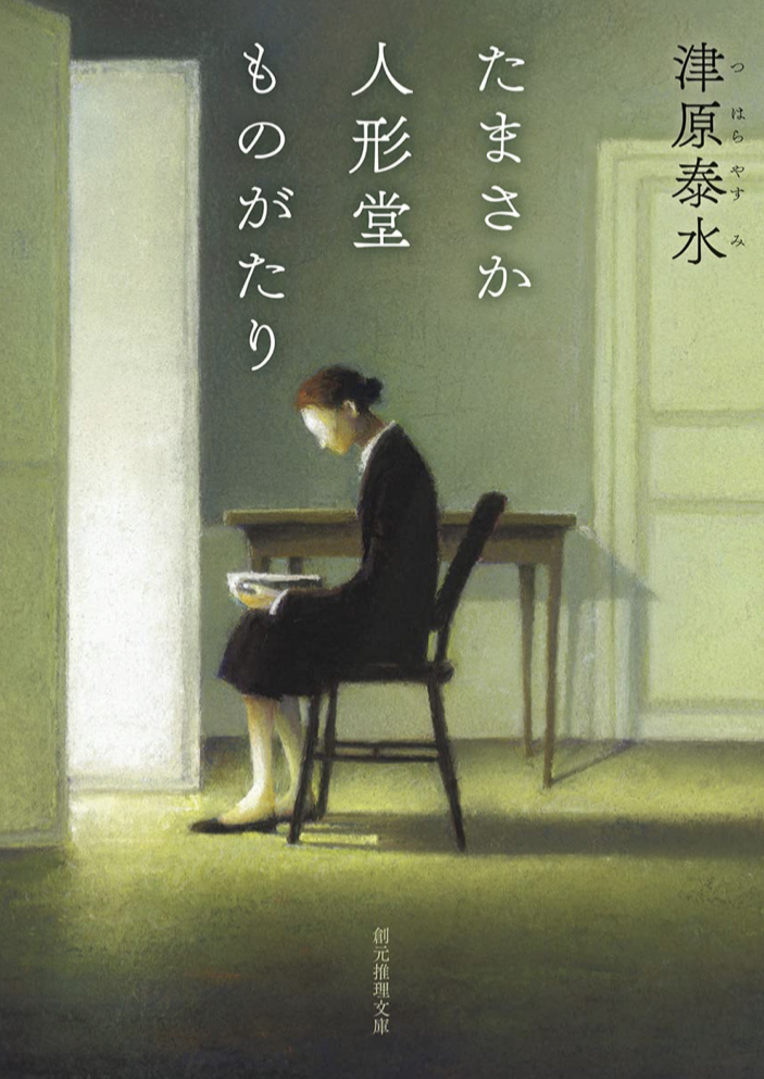 魂を込めて🧸たまさか 人形堂ものがたり 津原泰水 東京創元社 #架空書店 220422⑤