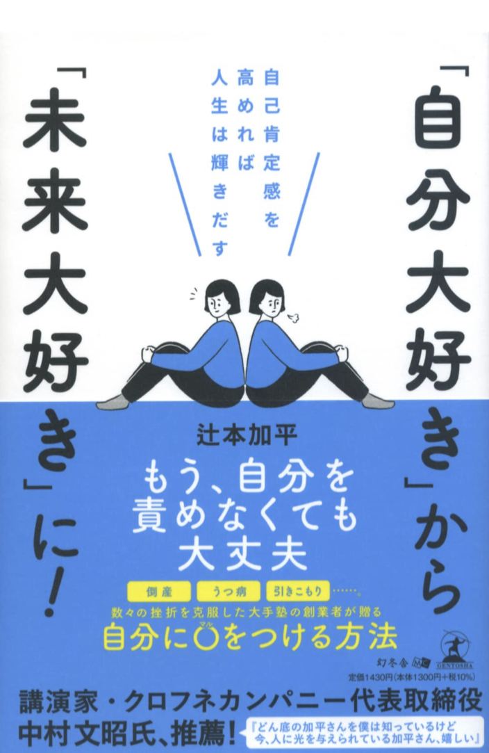 これが秘訣😊「自分大好き」から「未来大好き」に! 自己肯定感を高めれば人生は輝きだす 辻本加平 幻冬舎 #架空書店 220427④