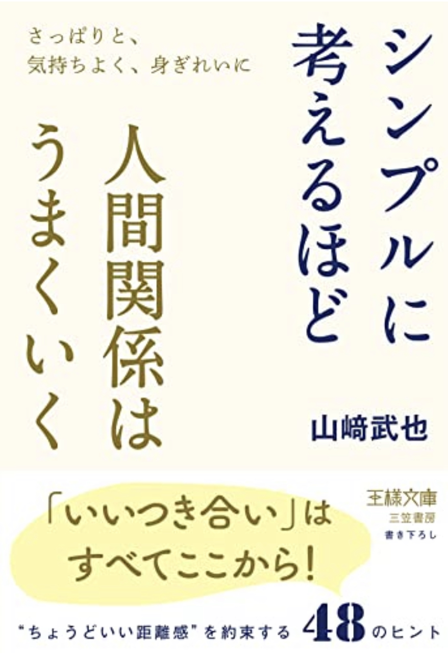 複雑にしすぎない☝️シンプルに考えるほど 人間関係はうまくいく 山﨑武也 三笠書房 #架空書店 220424③