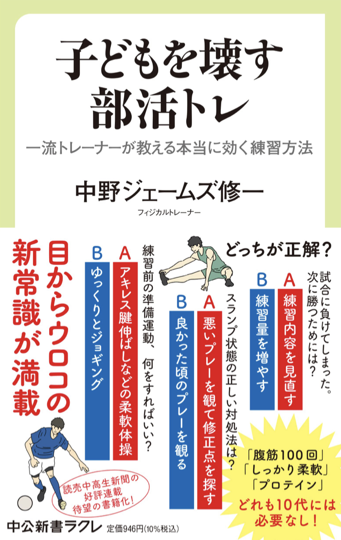 子どもを壊す部活トレ 一流トレーナーが教える本当に効く練習方法 中野ジェームズ修一 中央公論新社